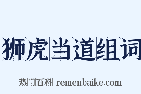 狮虎当道组词是什么意思的图片